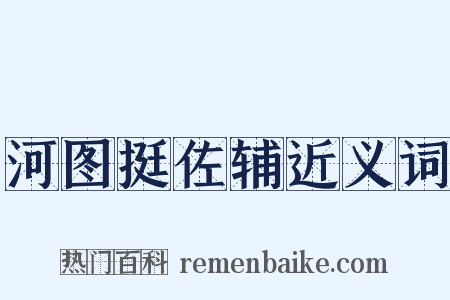 河图挺佐辅近义词是什么意思的图片